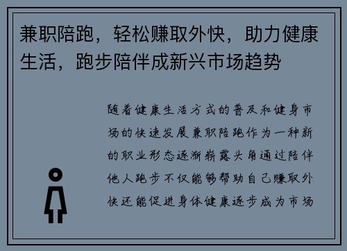 兼职陪跑，轻松赚取外快，助力健康生活，跑步陪伴成新兴市场趋势
