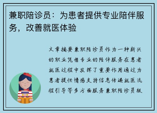 兼职陪诊员：为患者提供专业陪伴服务，改善就医体验