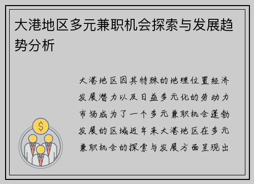 大港地区多元兼职机会探索与发展趋势分析