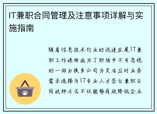 IT兼职合同管理及注意事项详解与实施指南
