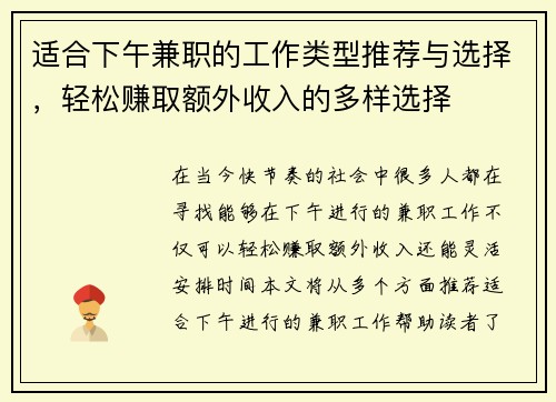适合下午兼职的工作类型推荐与选择，轻松赚取额外收入的多样选择