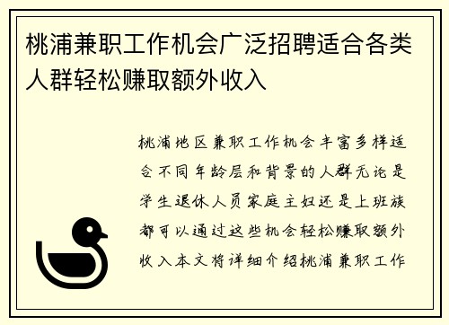 桃浦兼职工作机会广泛招聘适合各类人群轻松赚取额外收入