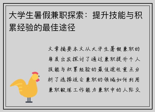 大学生暑假兼职探索：提升技能与积累经验的最佳途径