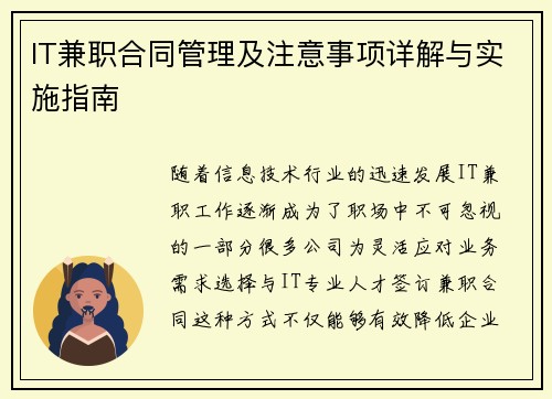 IT兼职合同管理及注意事项详解与实施指南