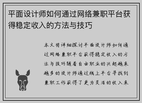 平面设计师如何通过网络兼职平台获得稳定收入的方法与技巧