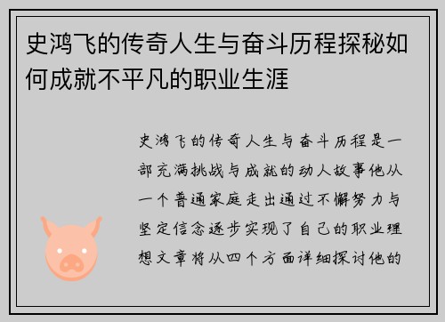 史鸿飞的传奇人生与奋斗历程探秘如何成就不平凡的职业生涯