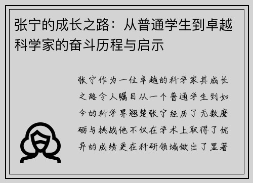 张宁的成长之路：从普通学生到卓越科学家的奋斗历程与启示