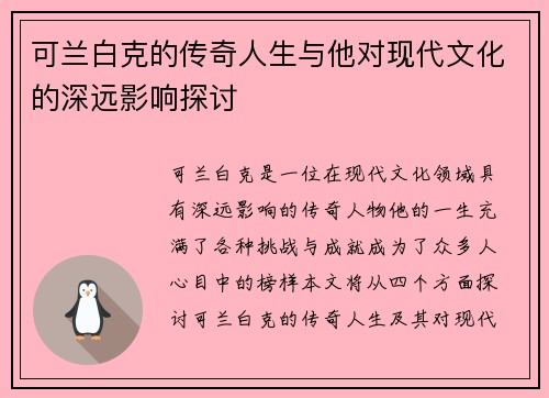 可兰白克的传奇人生与他对现代文化的深远影响探讨