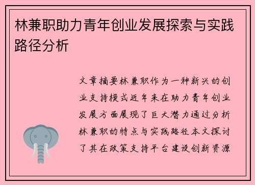 林兼职助力青年创业发展探索与实践路径分析