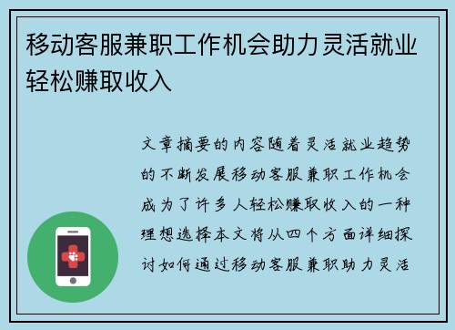 移动客服兼职工作机会助力灵活就业轻松赚取收入