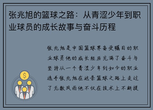 张兆旭的篮球之路：从青涩少年到职业球员的成长故事与奋斗历程