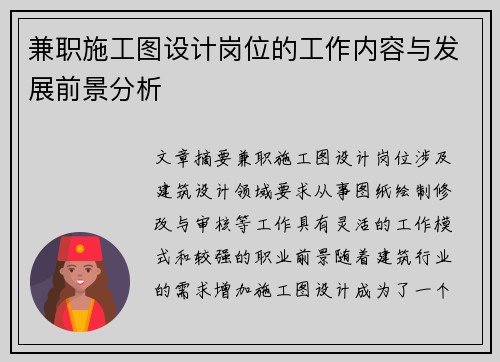 兼职施工图设计岗位的工作内容与发展前景分析