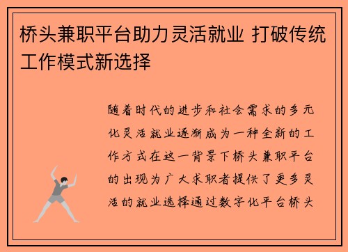 桥头兼职平台助力灵活就业 打破传统工作模式新选择