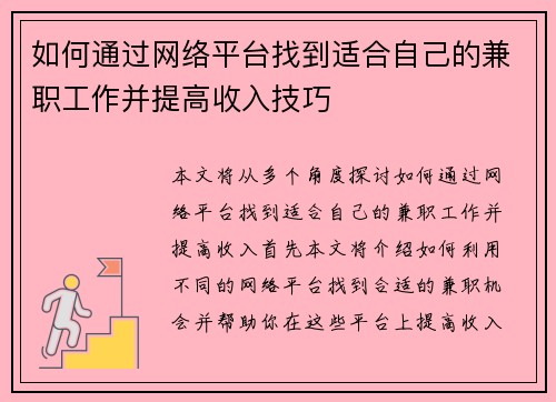 如何通过网络平台找到适合自己的兼职工作并提高收入技巧