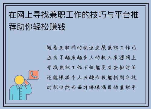 在网上寻找兼职工作的技巧与平台推荐助你轻松赚钱