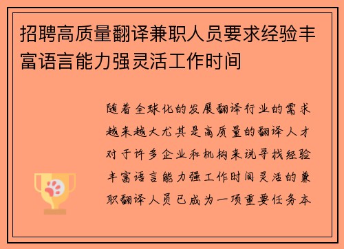 招聘高质量翻译兼职人员要求经验丰富语言能力强灵活工作时间