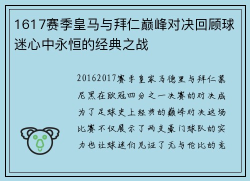 1617赛季皇马与拜仁巅峰对决回顾球迷心中永恒的经典之战