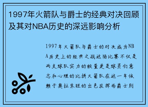 1997年火箭队与爵士的经典对决回顾及其对NBA历史的深远影响分析