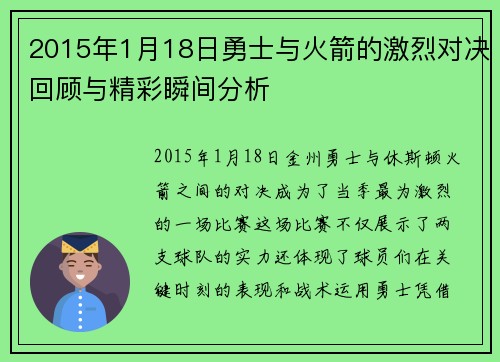 2015年1月18日勇士与火箭的激烈对决回顾与精彩瞬间分析