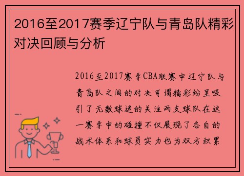 2016至2017赛季辽宁队与青岛队精彩对决回顾与分析