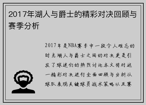 2017年湖人与爵士的精彩对决回顾与赛季分析