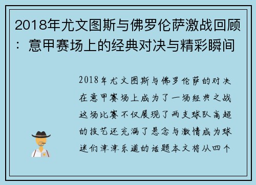 2018年尤文图斯与佛罗伦萨激战回顾：意甲赛场上的经典对决与精彩瞬间