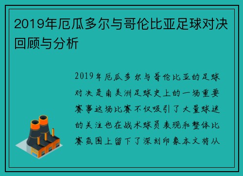 2019年厄瓜多尔与哥伦比亚足球对决回顾与分析