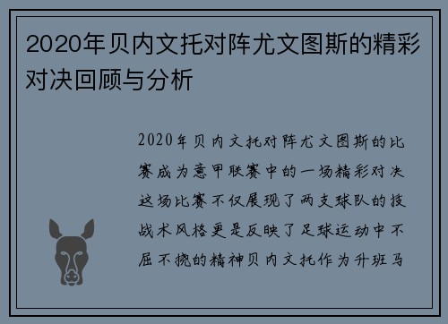 2020年贝内文托对阵尤文图斯的精彩对决回顾与分析