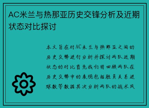 AC米兰与热那亚历史交锋分析及近期状态对比探讨