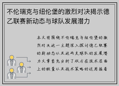 不伦瑞克与纽伦堡的激烈对决揭示德乙联赛新动态与球队发展潜力
