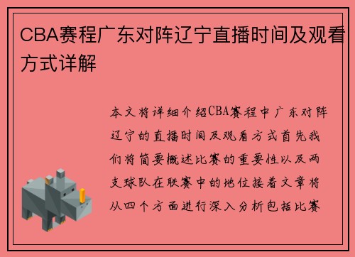 CBA赛程广东对阵辽宁直播时间及观看方式详解