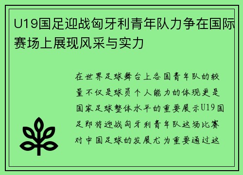 U19国足迎战匈牙利青年队力争在国际赛场上展现风采与实力