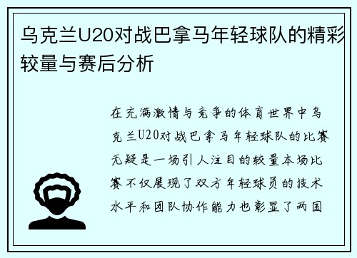 乌克兰U20对战巴拿马年轻球队的精彩较量与赛后分析
