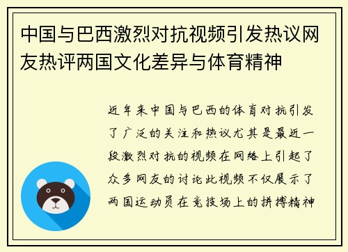 中国与巴西激烈对抗视频引发热议网友热评两国文化差异与体育精神