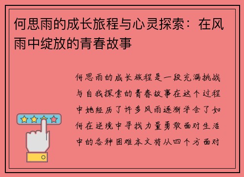 何思雨的成长旅程与心灵探索：在风雨中绽放的青春故事
