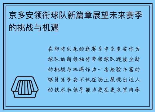京多安领衔球队新篇章展望未来赛季的挑战与机遇