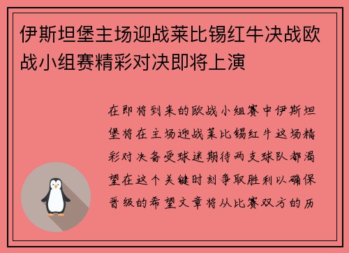 伊斯坦堡主场迎战莱比锡红牛决战欧战小组赛精彩对决即将上演