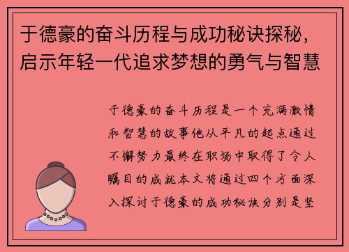 于德豪的奋斗历程与成功秘诀探秘，启示年轻一代追求梦想的勇气与智慧