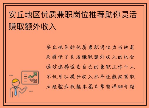 安丘地区优质兼职岗位推荐助你灵活赚取额外收入