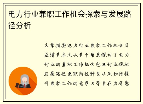 电力行业兼职工作机会探索与发展路径分析