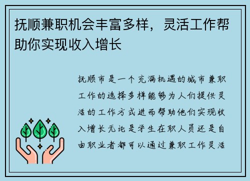 抚顺兼职机会丰富多样,灵活工作帮助你实现收入增长