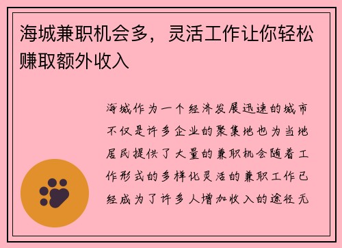 海城兼职机会多，灵活工作让你轻松赚取额外收入