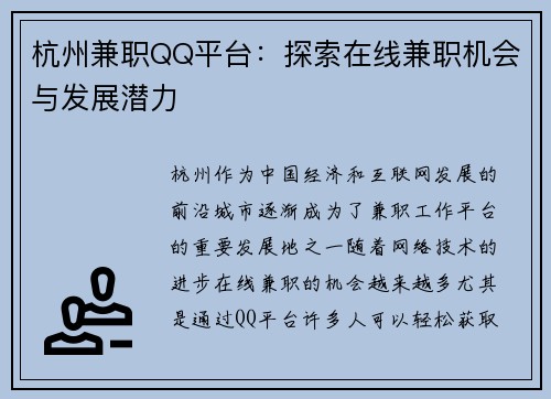 杭州兼职QQ平台：探索在线兼职机会与发展潜力