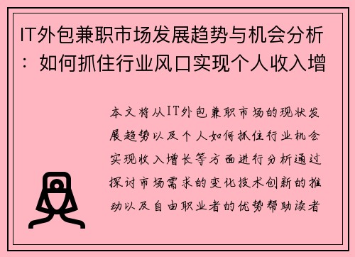 IT外包兼职市场发展趋势与机会分析:如何抓住行业风口实现个人收入增长
