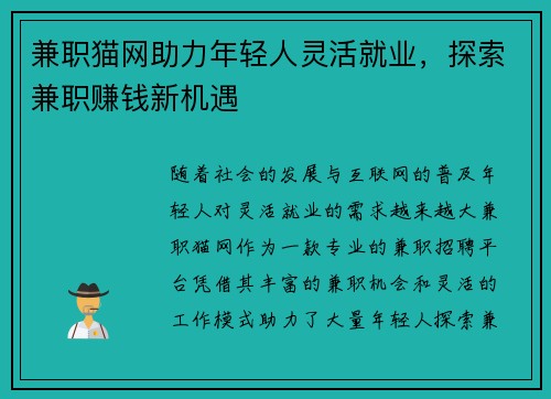 兼职猫网助力年轻人灵活就业，探索兼职赚钱新机遇