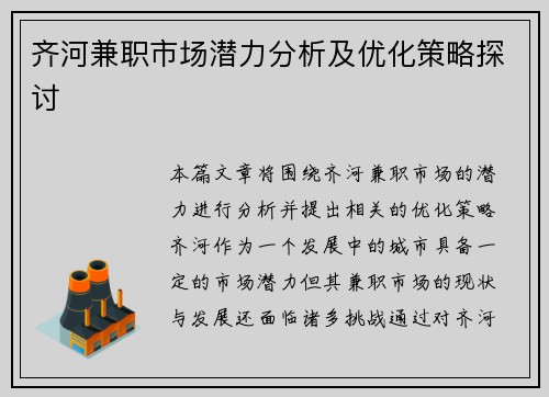 齐河兼职市场潜力分析及优化策略探讨