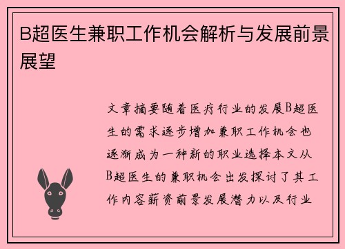 B超医生兼职工作机会解析与发展前景展望