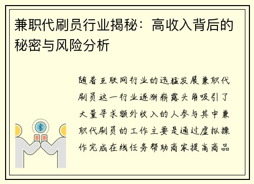 兼职代刷员行业揭秘:高收入背后的秘密与风险分析