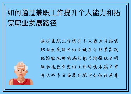 如何通过兼职工作提升个人能力和拓宽职业发展路径