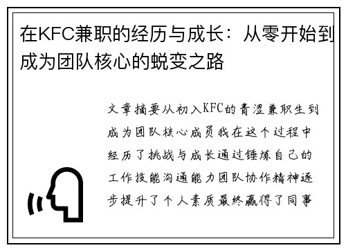 在KFC兼职的经历与成长：从零开始到成为团队核心的蜕变之路